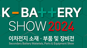 2024年韩国电池及充电设施展