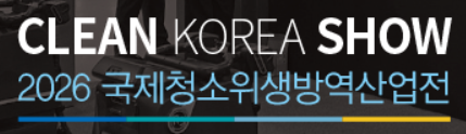 2026年韩国清洁展览会CLEAN KOREA