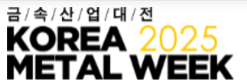 2026年韩国金属周Korea Metal Week